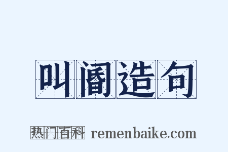 叫阍造句是什么意思的图片